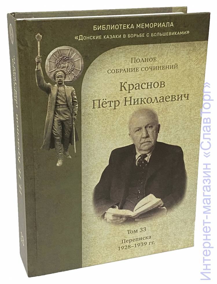 Краснов Петр Николаевич. Краснов П.Н. Полное собрание сочинений. Том 33