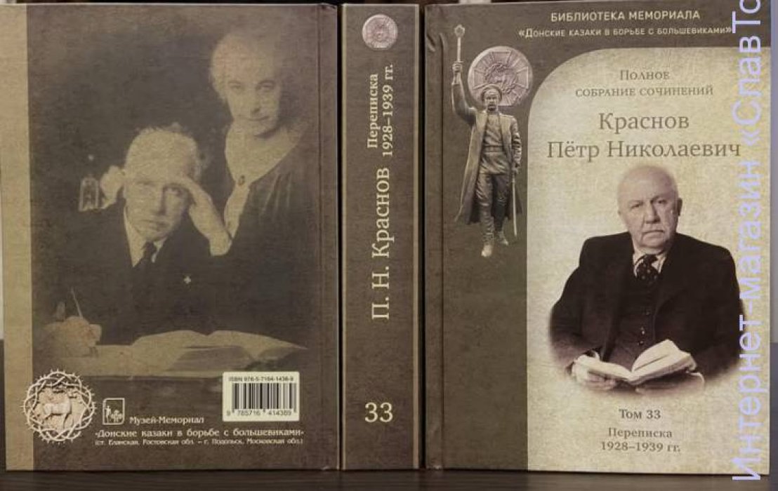 Краснов Петр Николаевич. Краснов П.Н. Полное собрание сочинений. Том 33