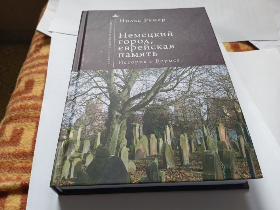 Нильс Ремер. Немецкий город, еврейская память. История о Вормсе.