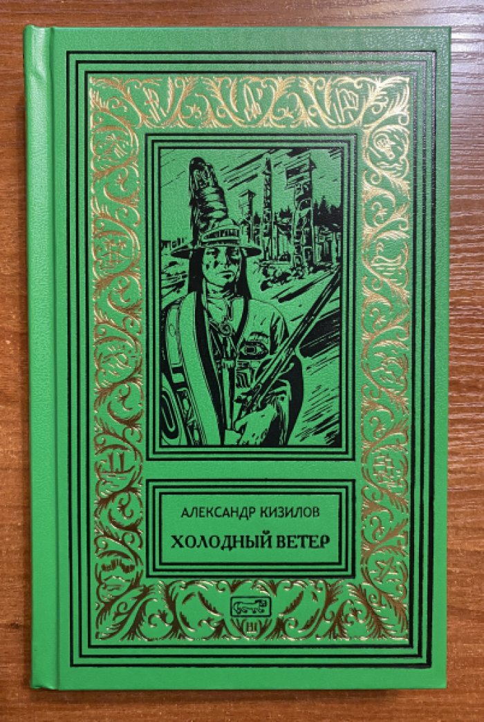 Кизилов Александр. Холодный Ветер.