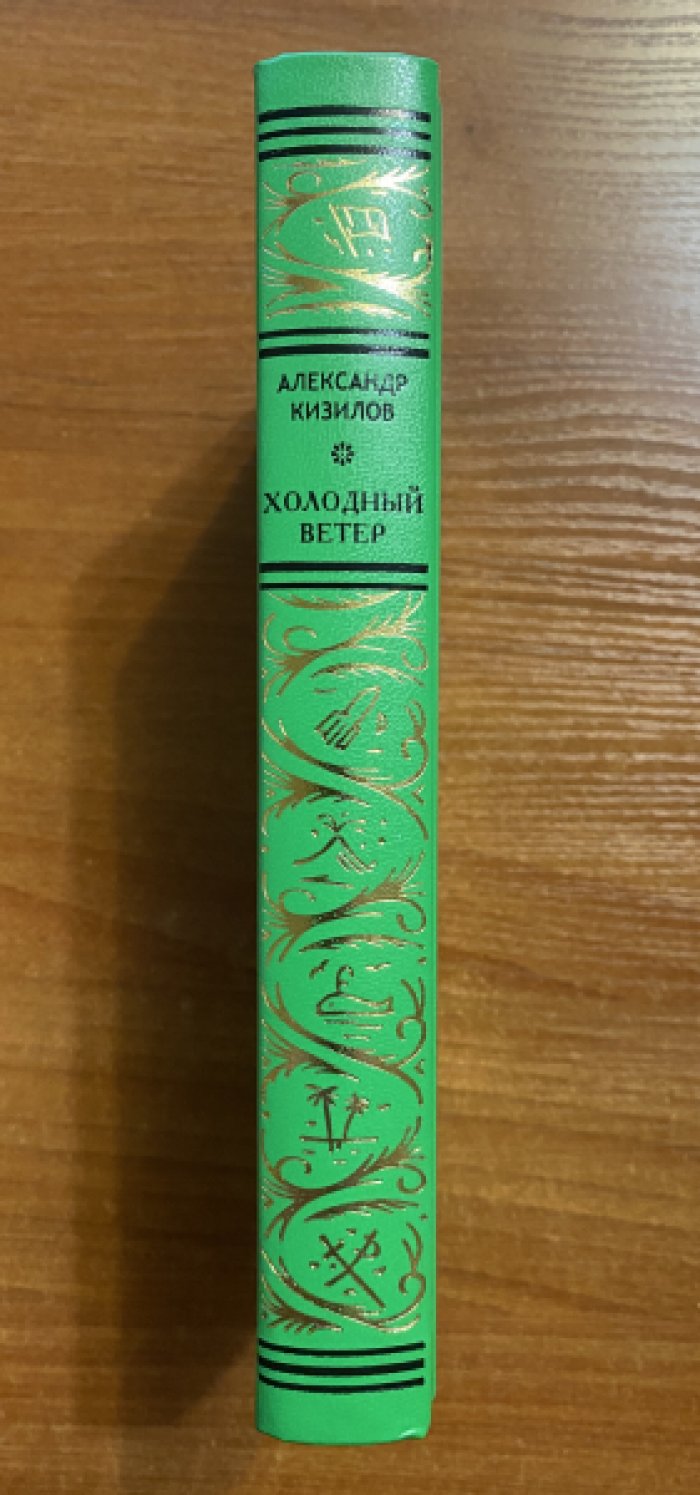 Кизилов Александр. Холодный Ветер.