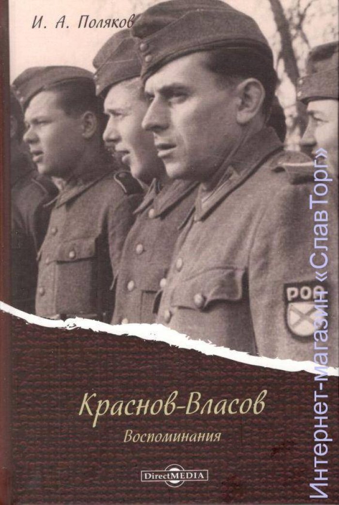 Поляков Иван Алексеевич. Краснов-Власов. Воспоминания