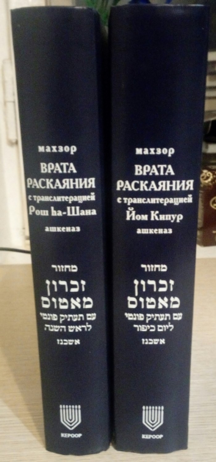 Махзор Врата раскаяния. С транслитерацией. 2 книги.