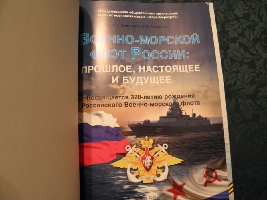 Чухраев Э.М., контр-адмирал  Военно-морской флот России. Прошлое, настоящее и будущее