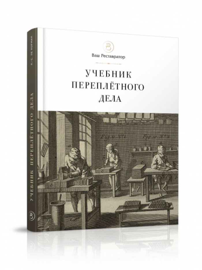 Луи-Себастьян Ленорман. Учебник переплетного дела.