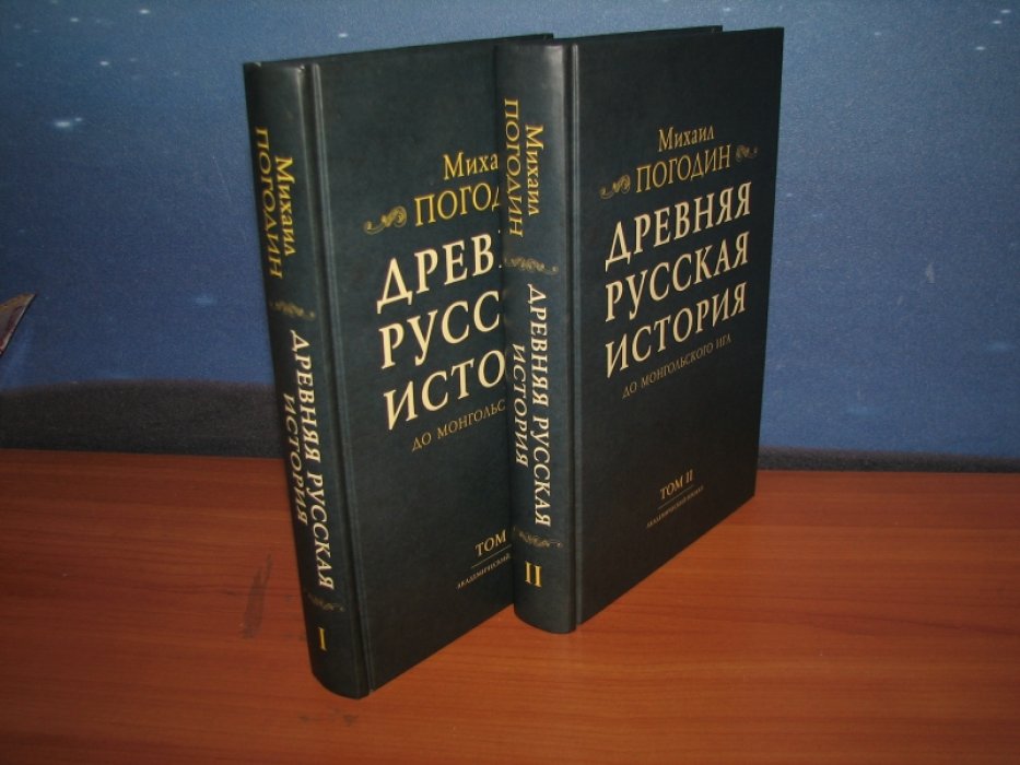 Погодин М. Древняя русская история до монгольского ига.В 2-х томах.