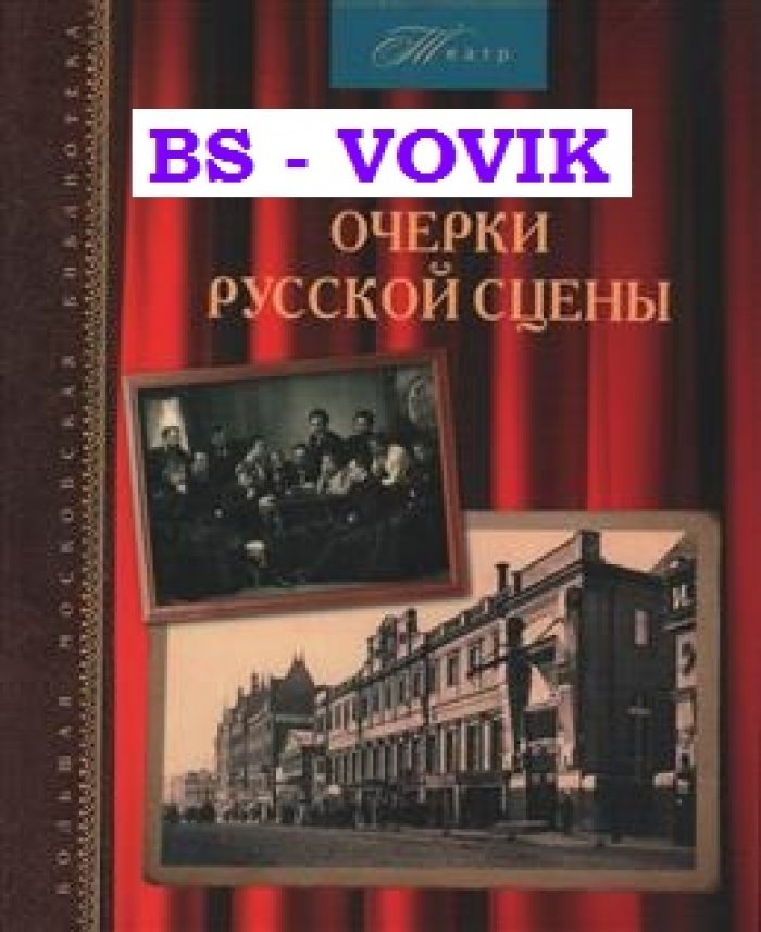Любомудров М. Очерки русской сцены.