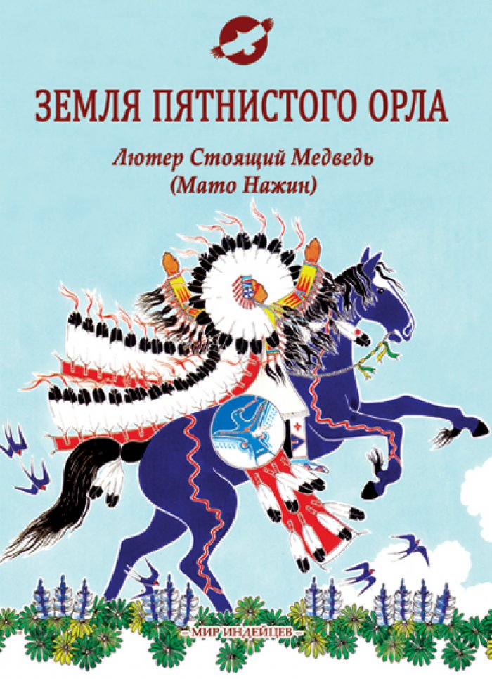 Лютер Стоящий Медведь ( Мато Нажин ). Земля Пятнистого Орла.