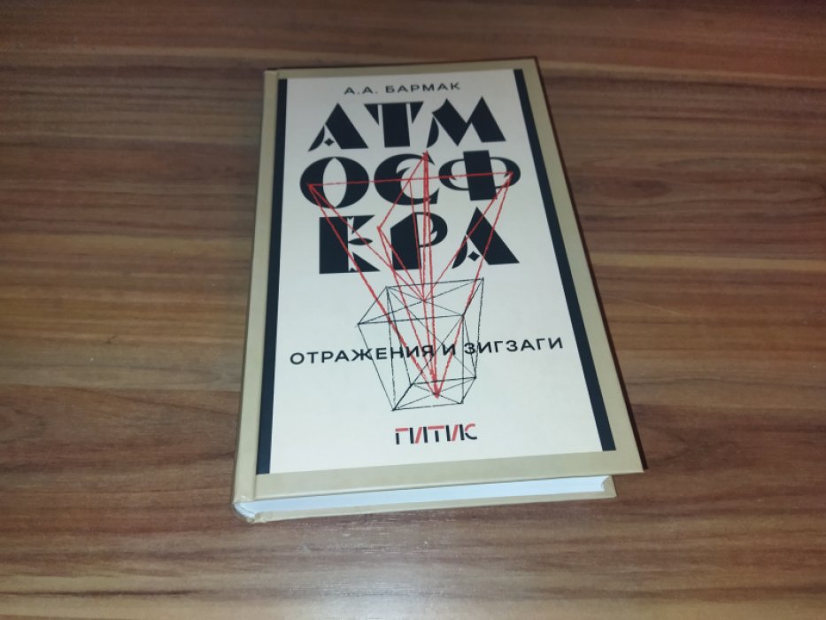 Бармак А. А. Атмосфера. Отражения и зигзаги. О том главном в театре, чего никто и никогда не видел, но чувствовал каждый.