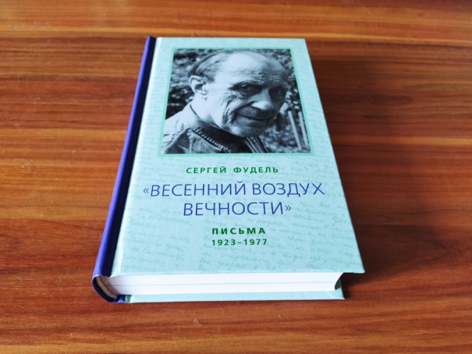 Фудель С.И. «Весенний воздух Вечности». Письма (1923-1977).
