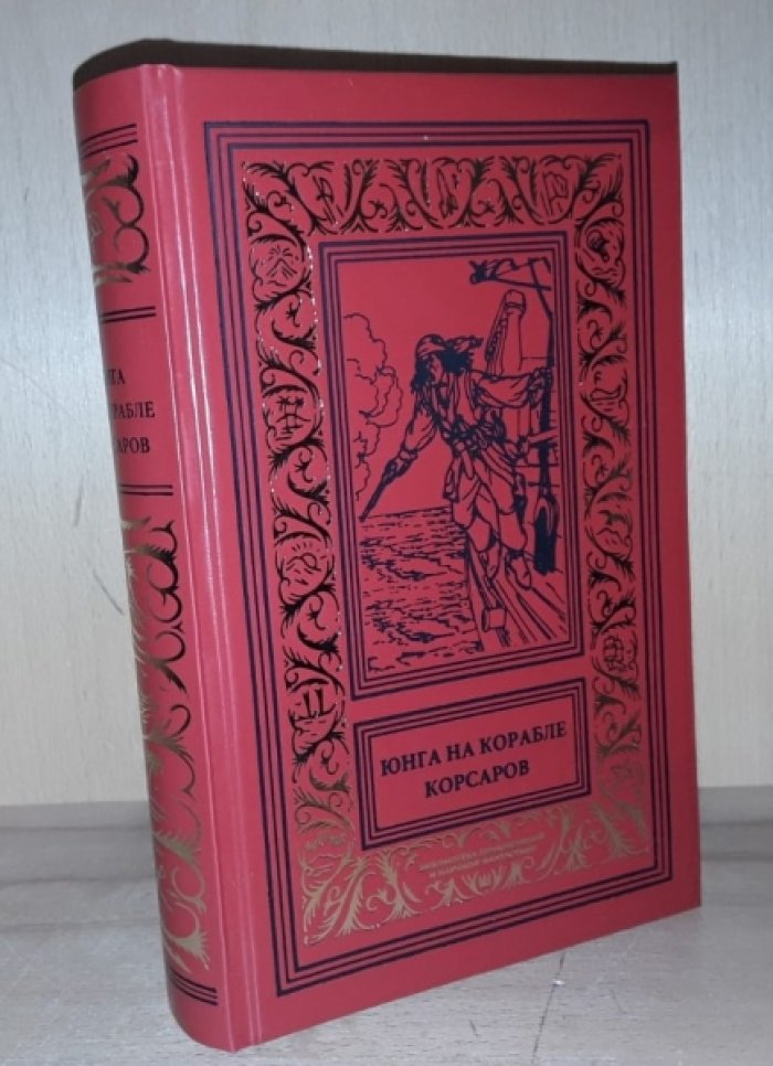 Маэль П., Лоуренс Е. Юнга на корабле корсаров.