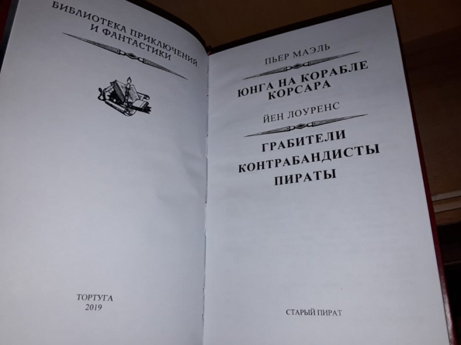 Маэль П., Лоуренс Е. Юнга на корабле корсаров.