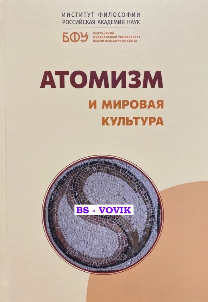 Атомизм и мировая культура.