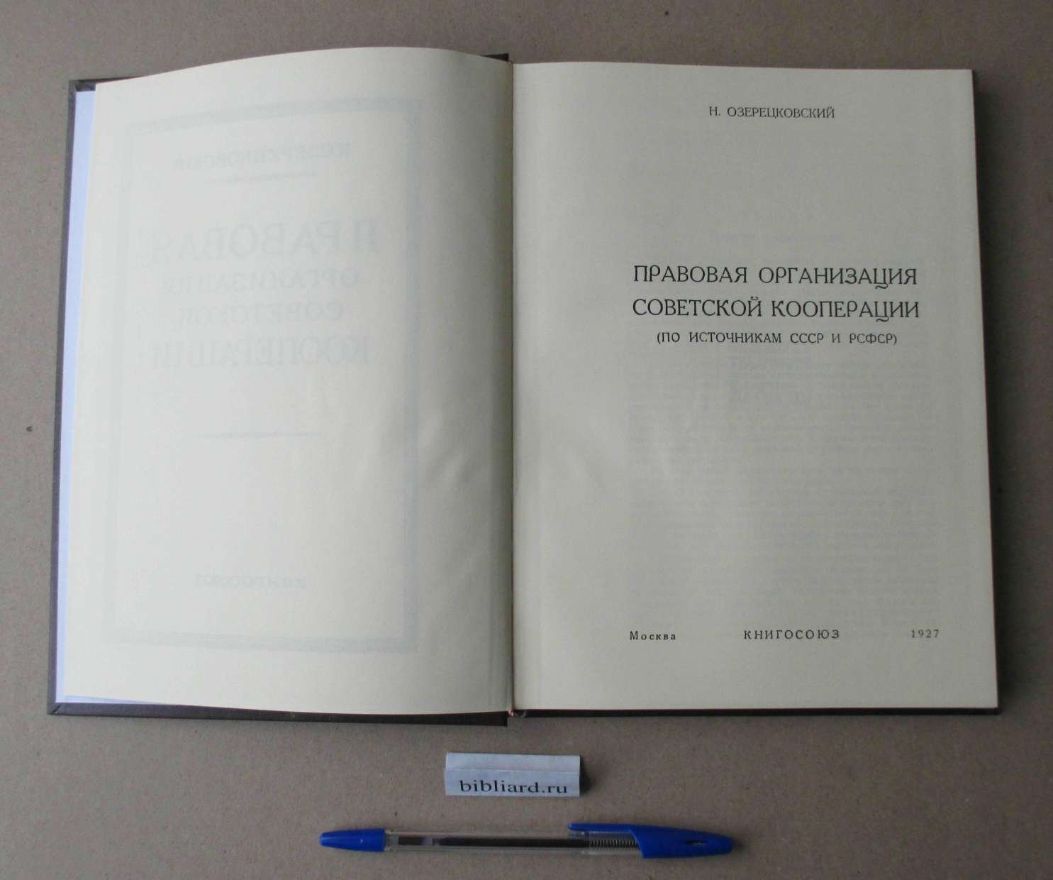 Озерецковский Н. Правовая организация советской кооперации. По источникам СССР и РСФСР