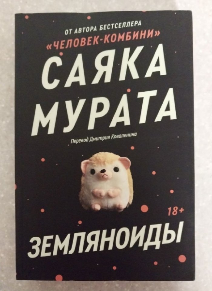 Мурата Саяка. Земляноиды.