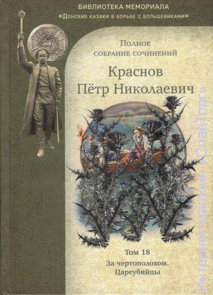 Краснов Петр Николаевич. Краснов П.Н. Полное собрание сочинений. Том 18