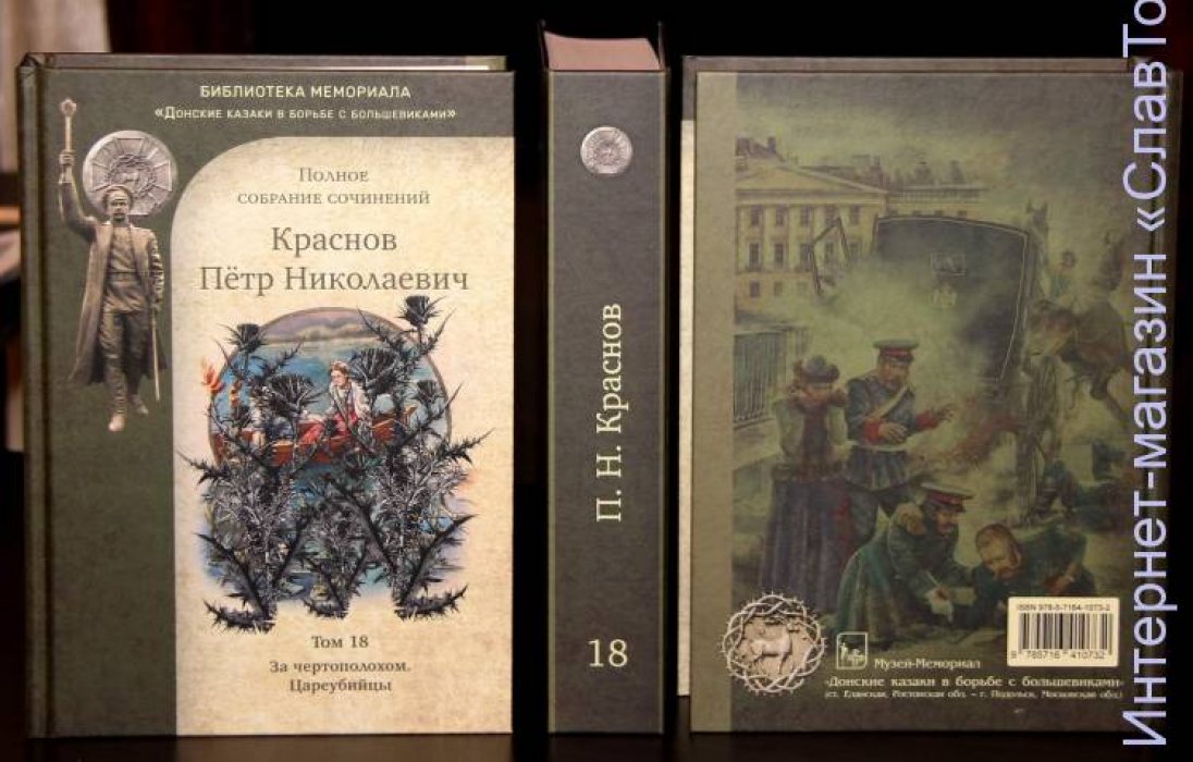 Краснов Петр Николаевич. Краснов П.Н. Полное собрание сочинений. Том 18