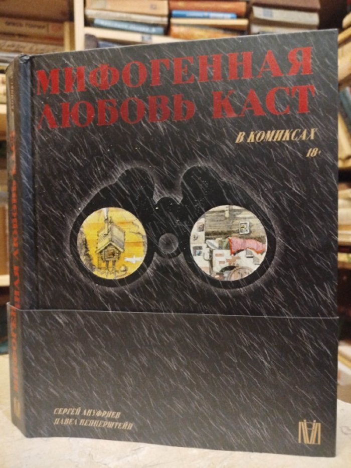 Пепперштейн П., Ануфриев С. Мифогенная любовь каст в комиксах.