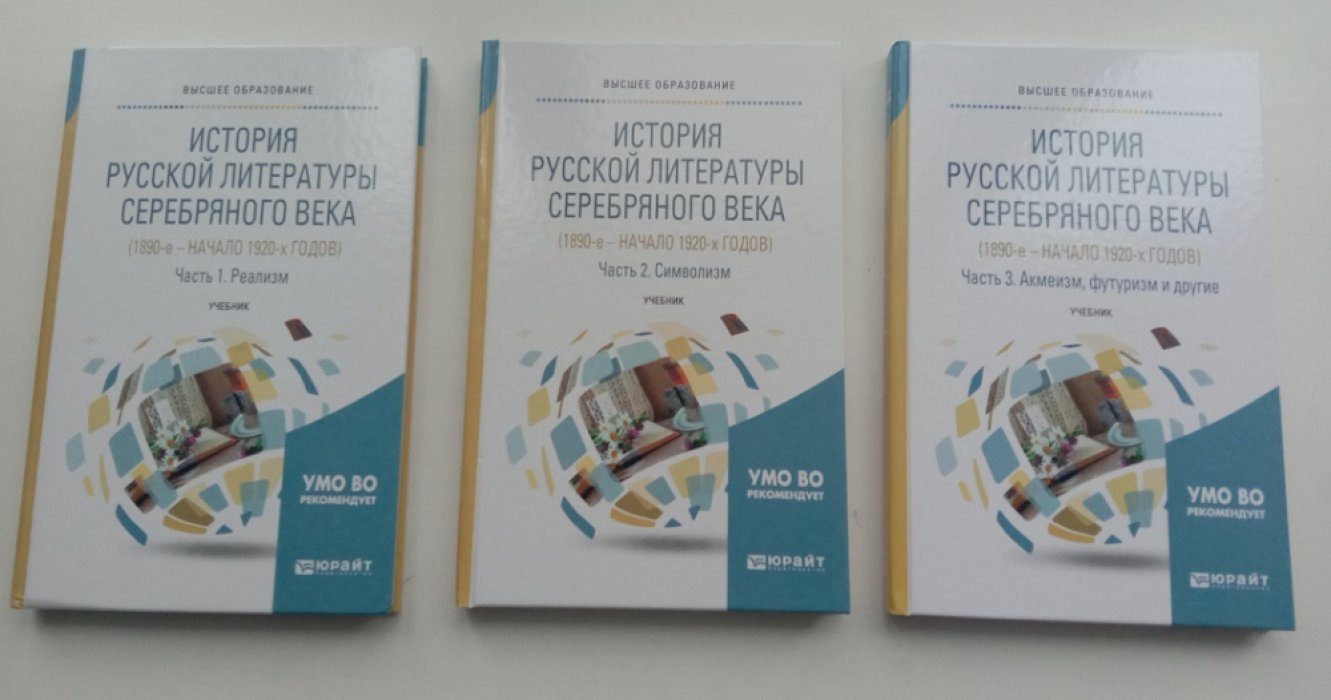История русской литературы Серебряного века в 3 частях. Часть 1. Реализм. Часть 2. Символизм. Часть 3. Акмеизм, футуризм и другие.