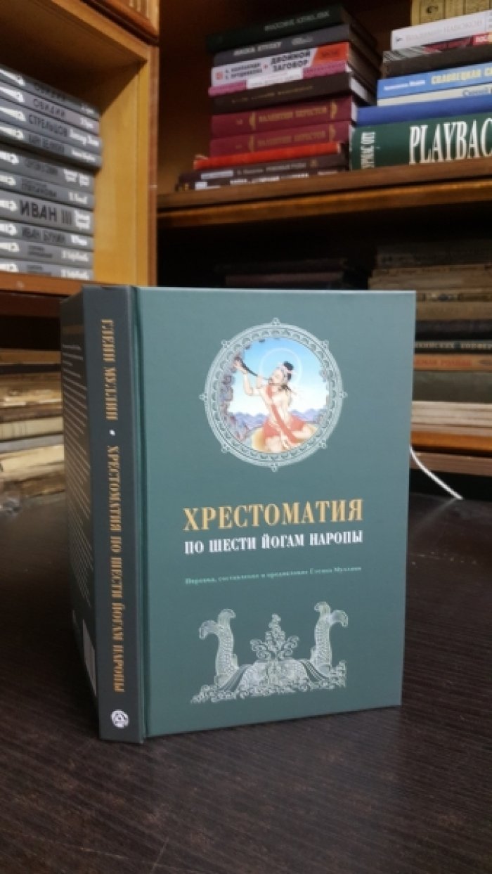Хрестоматия по Шести йогам Наропы.