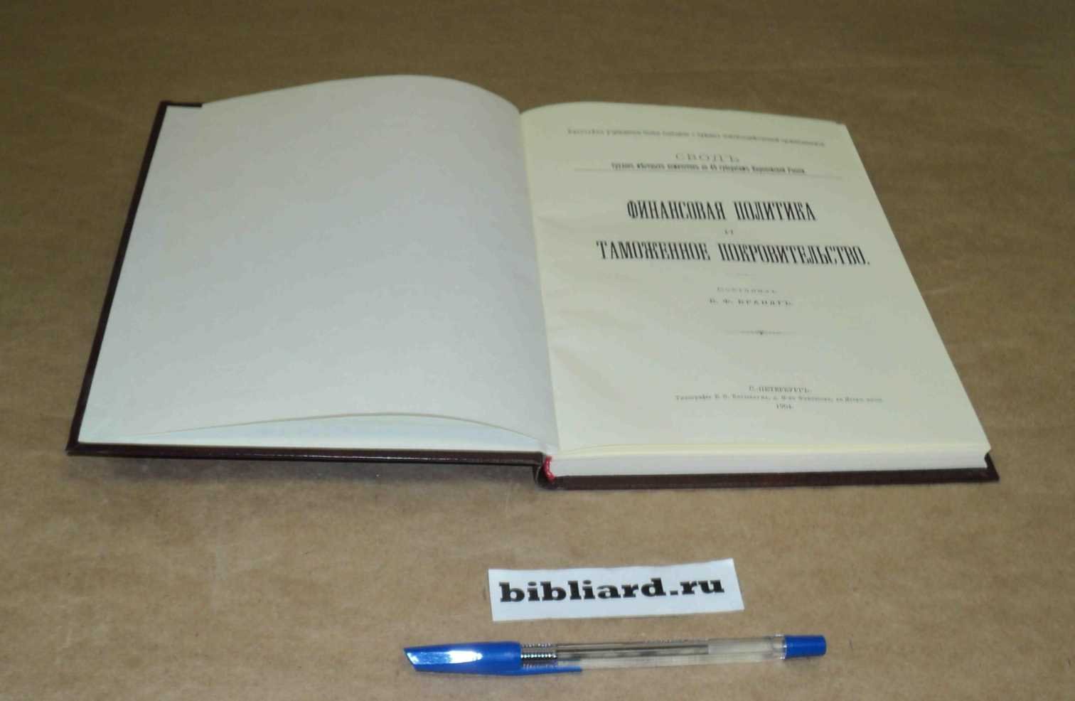 Брандт Б.Ф. Финансовая политика и таможенное покровительство.