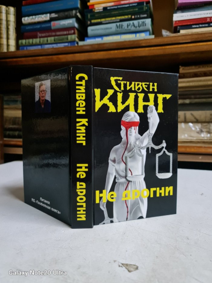 Кинг Стивен. Не дрогни.