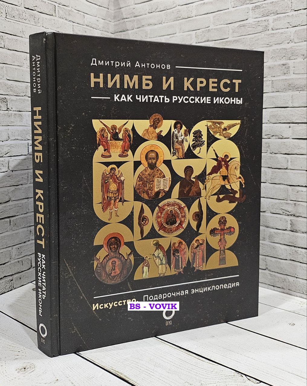 Антонов Д.И. Нимб и крест. Как читать русские иконы