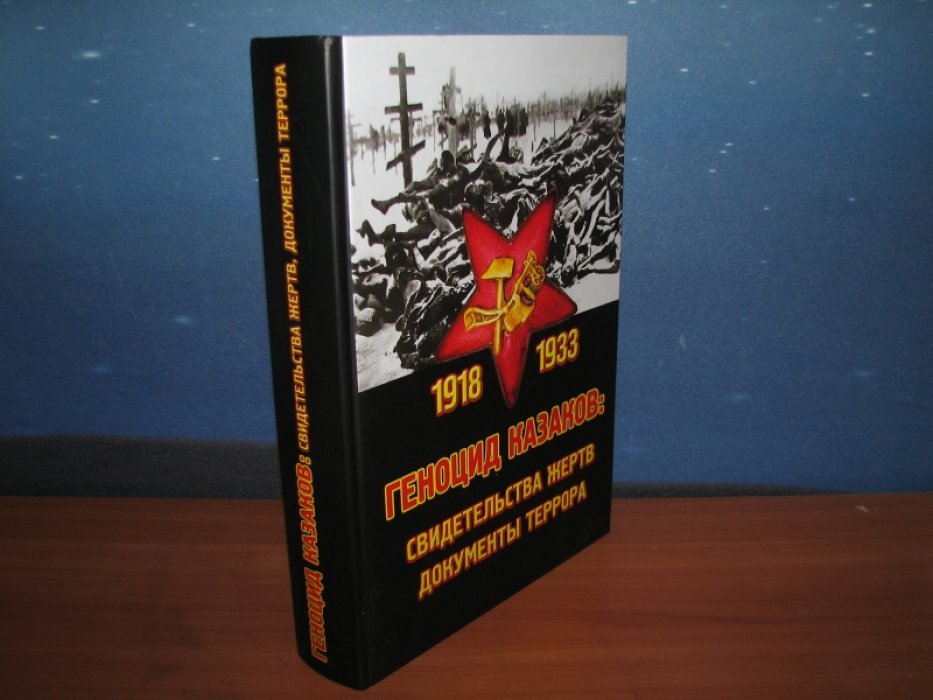 Геноцид казаков 1918-1933: Свидетельства жертв, документы террора.