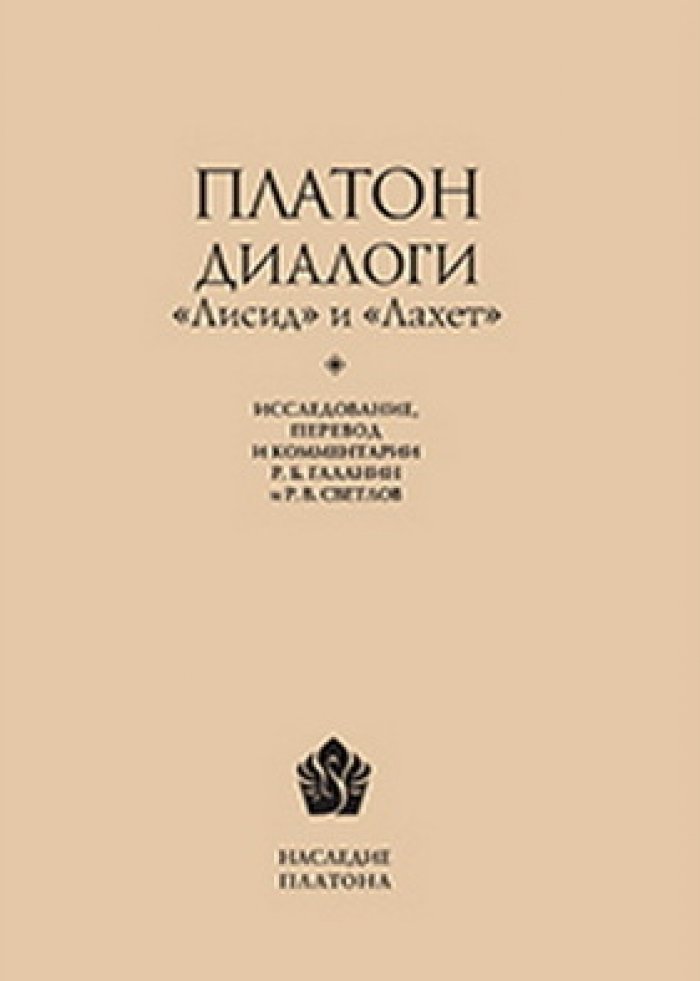 Платон. Диалоги `Лисид` и `Лахет`.
