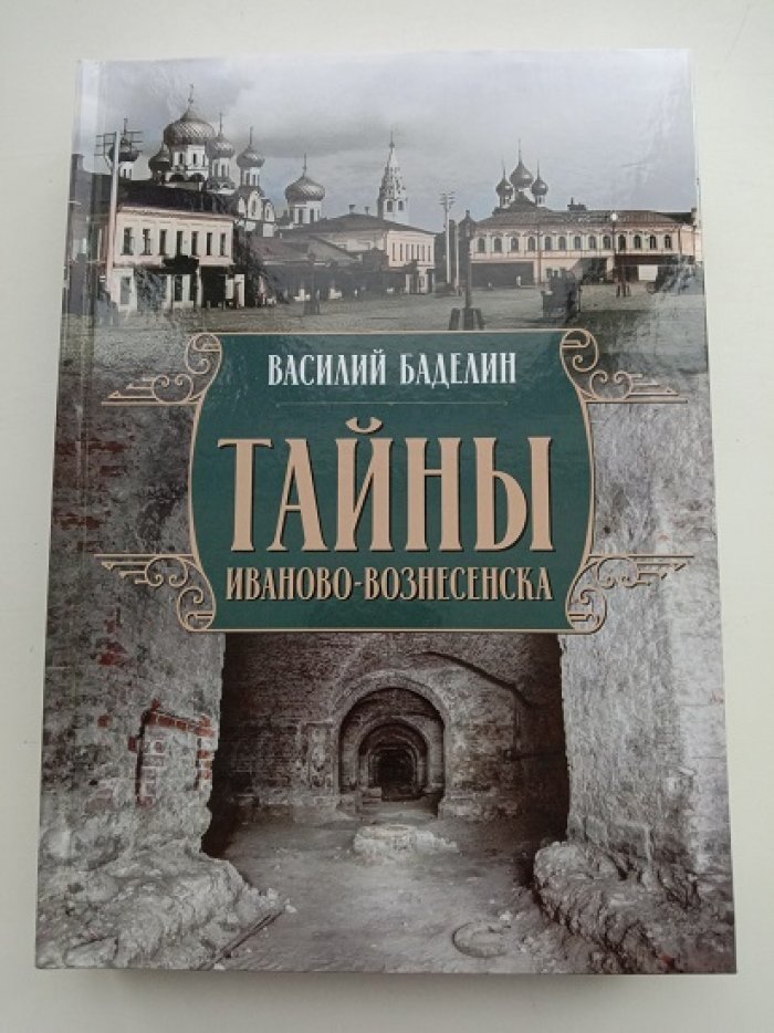 Баделин В.И. Тайны Иваново-Вознесенска.