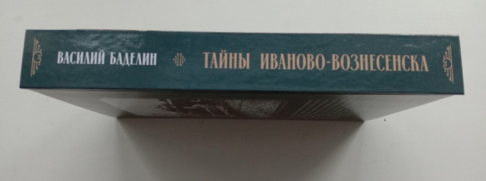 Баделин В.И. Тайны Иваново-Вознесенска.