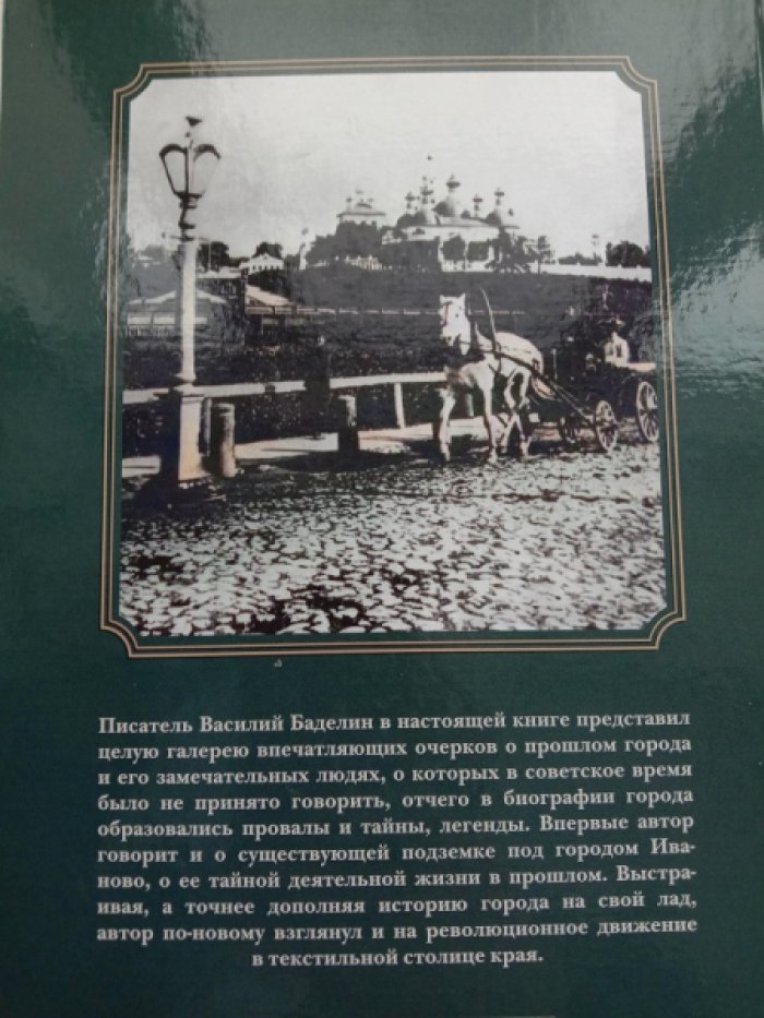 Баделин В.И. Тайны Иваново-Вознесенска.