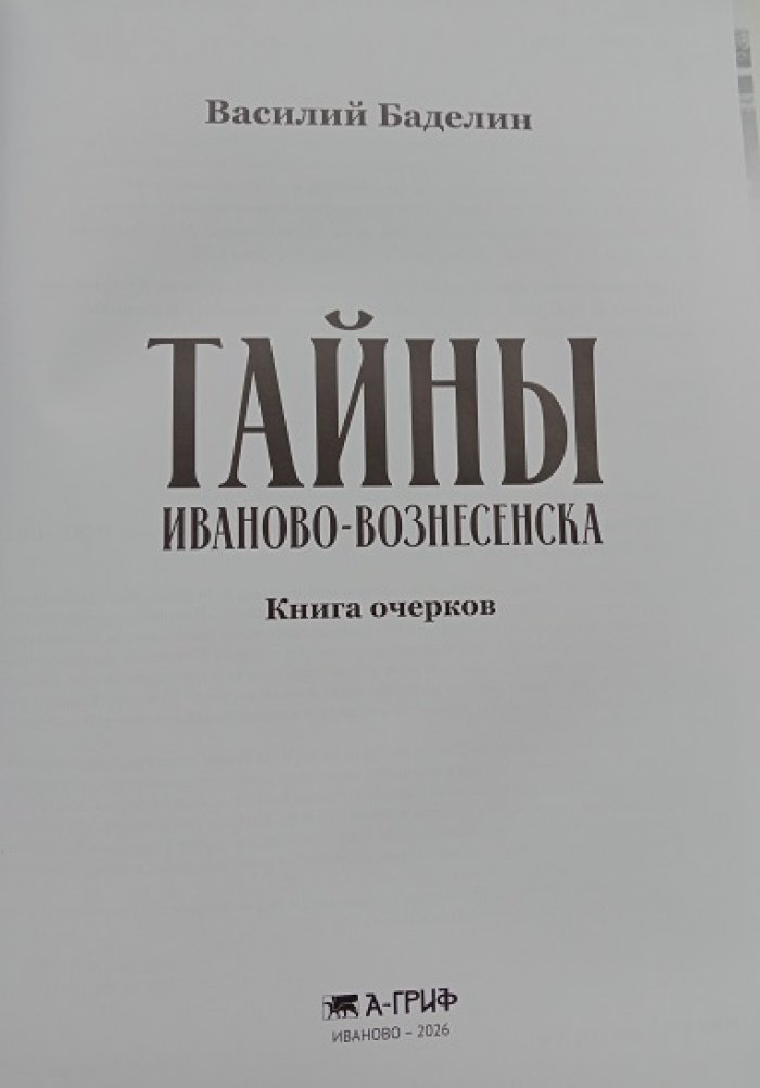 Баделин В.И. Тайны Иваново-Вознесенска.