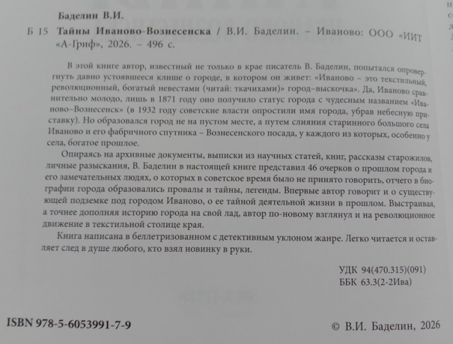 Баделин В.И. Тайны Иваново-Вознесенска.