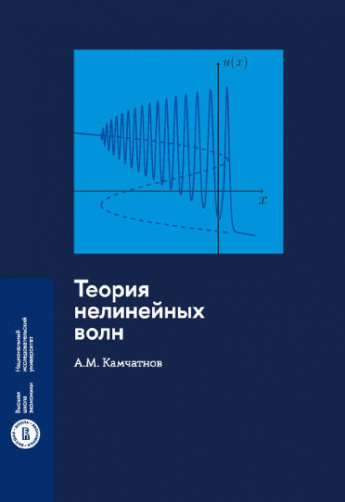 Камчатнов А.М. Теория нелинейных волн.