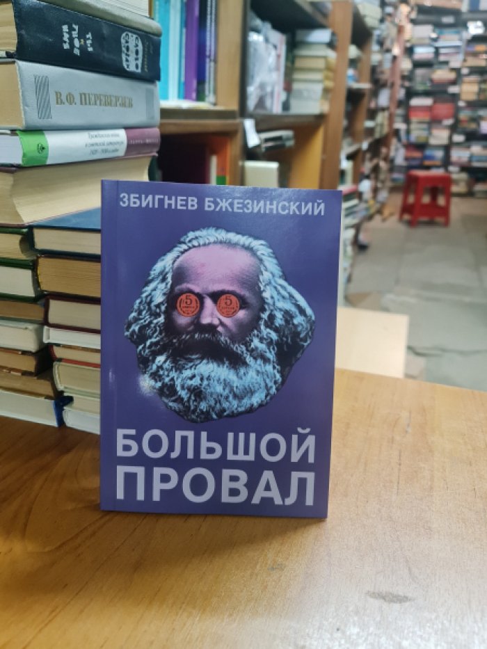 Бжезинский З. Большой провал. Рождение и смерть коммунизма в двадцатом веке