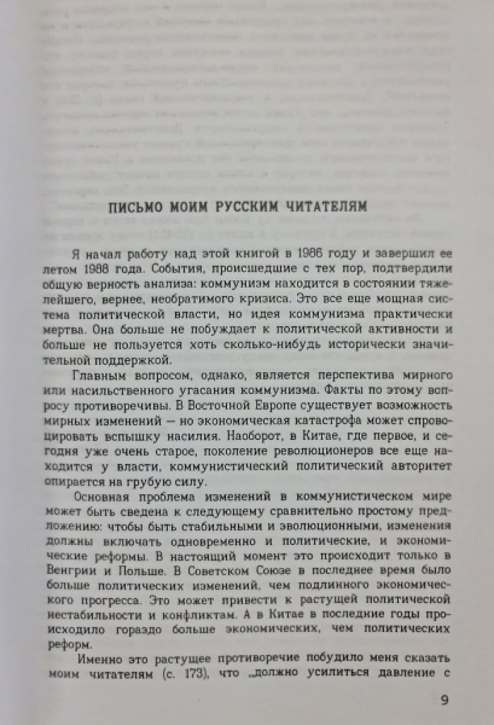 Бжезинский З. Большой провал. Рождение и смерть коммунизма в двадцатом веке