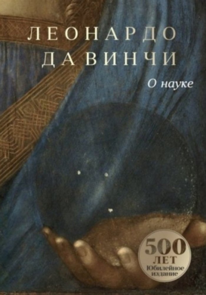 Да Винчи Леонардо. О науке.