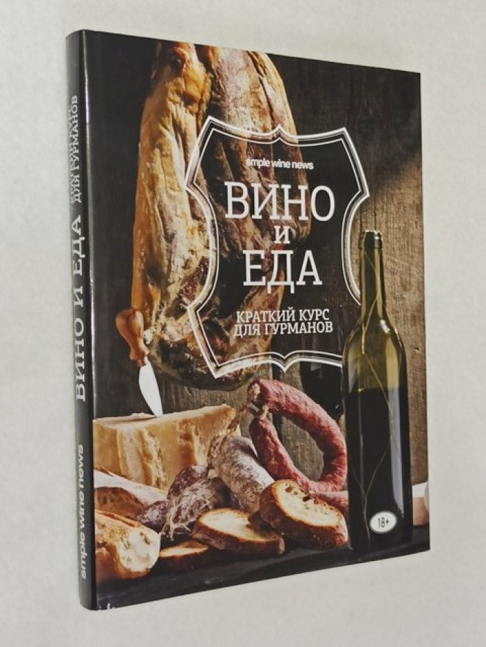 Кукулина А., Ковалев Д., Атанасов Б. [и др.]. Вино и еда. Краткий курс для гурманов.