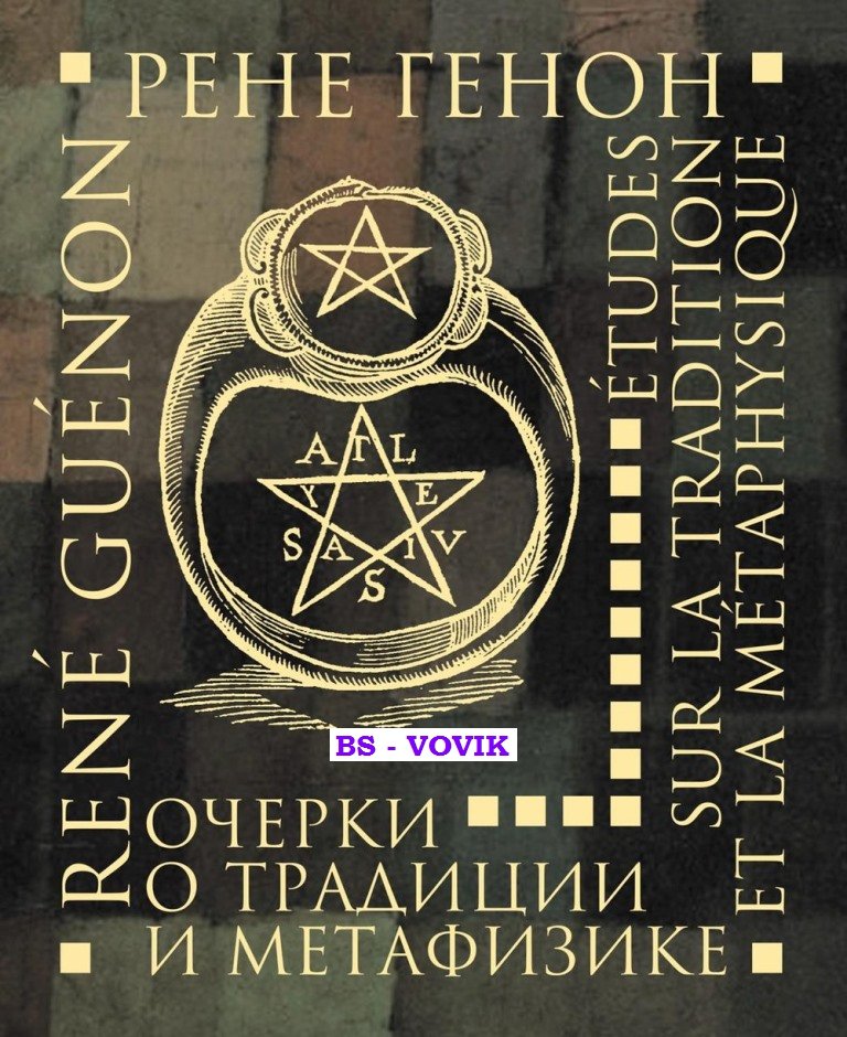 Генон Рене. Очерки о традиции и метафизике.