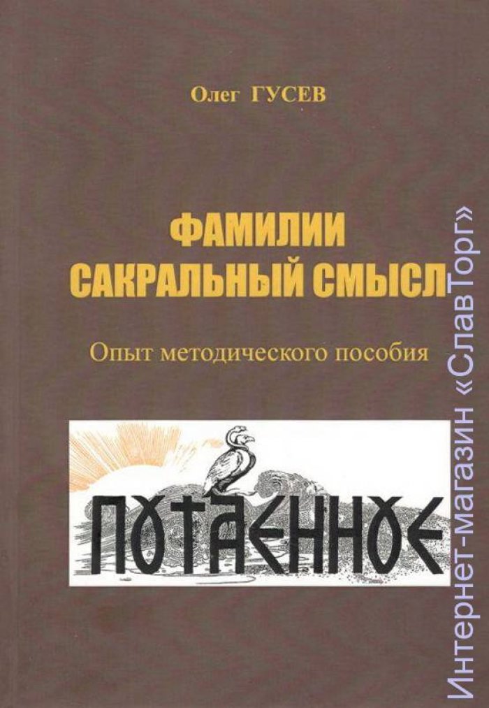 Гусев Олег Михайлович. Фамилии сакральный смысл. Опыт методического пособия (2-е издание)