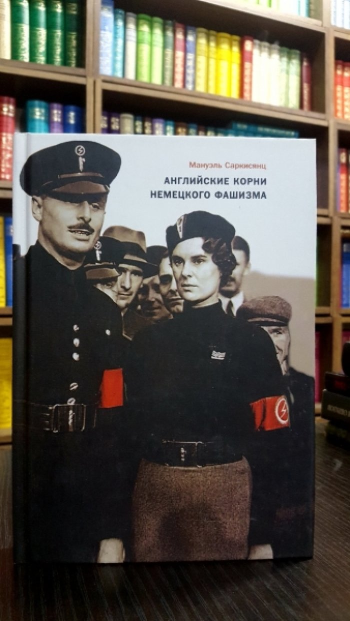 Саркисянц М. Английские корни немецкого фашизма. От британской к австро-баварской расе господ.
