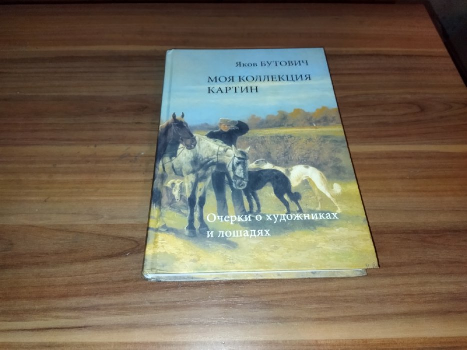Бутович Я.И. Моя коллекция картин. Очерки о художниках и лошадях.