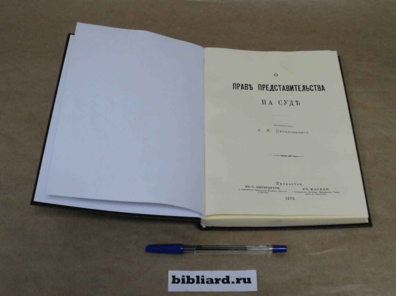 Пальховский А.М. О праве представительства на суде.