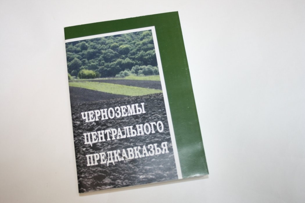 Гречишкина Ю.Г., Сычев В.Г., Сигида М.С., Бурлай А.В. Черноземы Центрального Предкавказья: монография.