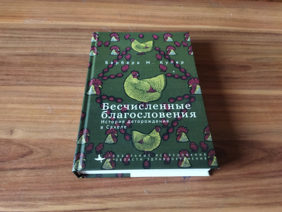 Купер М. Б. Бесчисленные благословения. История деторождения в Сахеле.