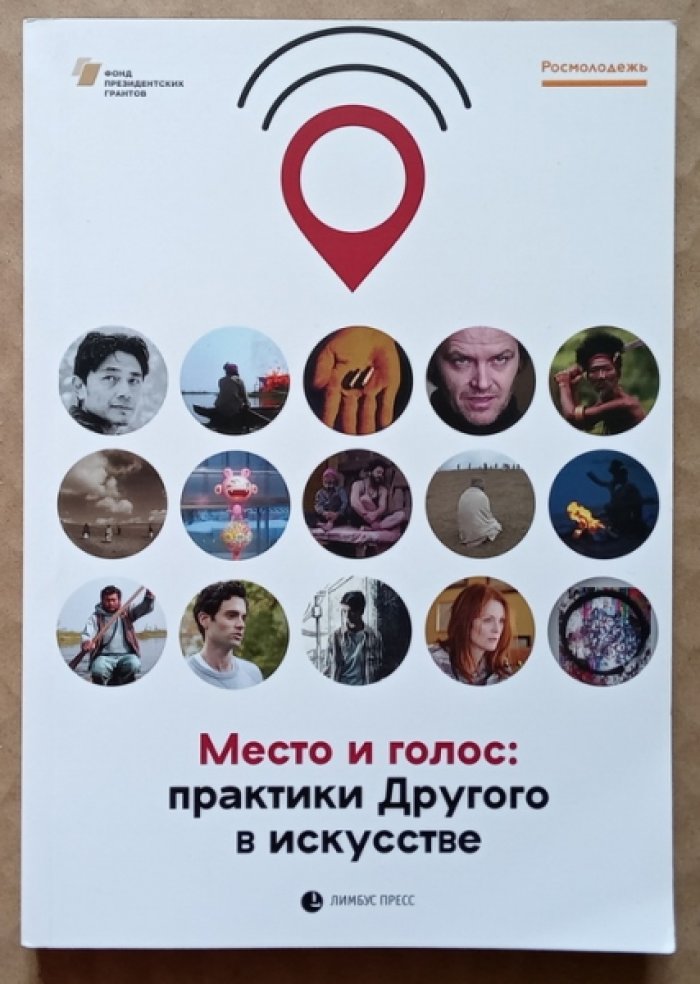 Место и голос: практики Другого в искусстве.