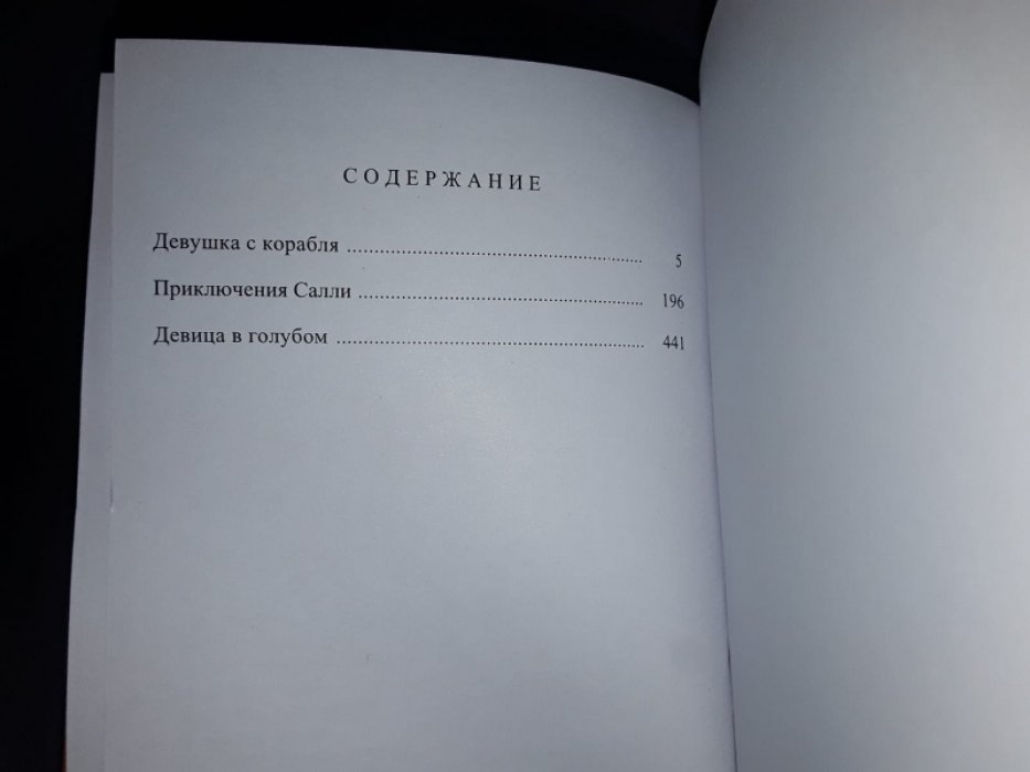Вудхауз П. Девушка с корабля.
