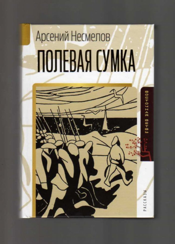 Арсений Несмелов. Полевая сумка.