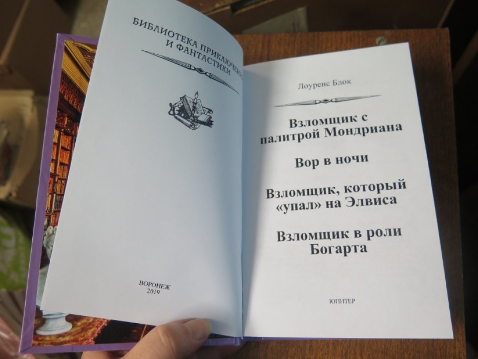 Лоуренс Блок. Взломщик с палитрой Мондриана.